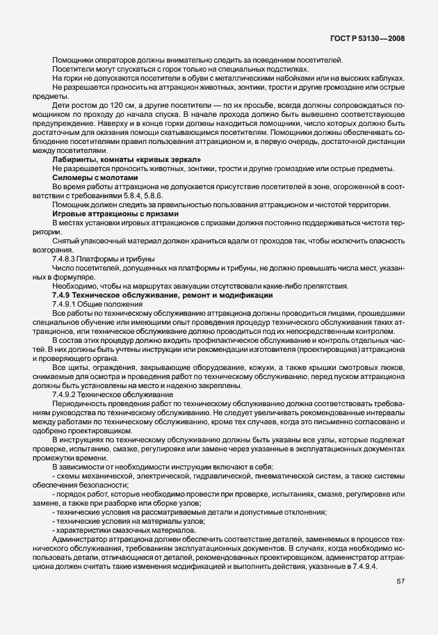 Страница 61 ГОСТ Р 53130-2008