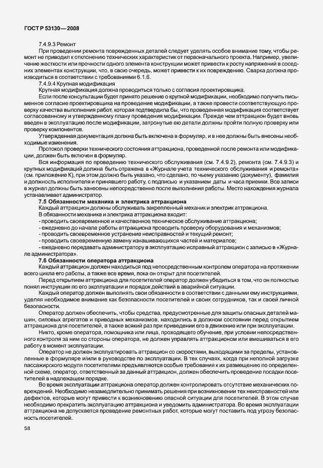 Страница 62 ГОСТ Р 53130-2008