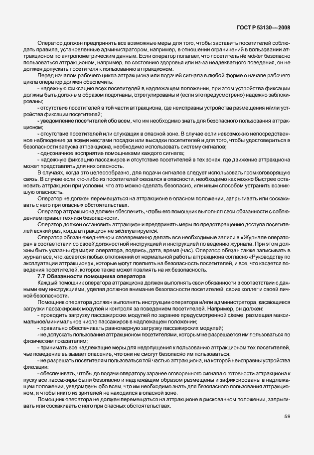 Страница 63 ГОСТ Р 53130-2008