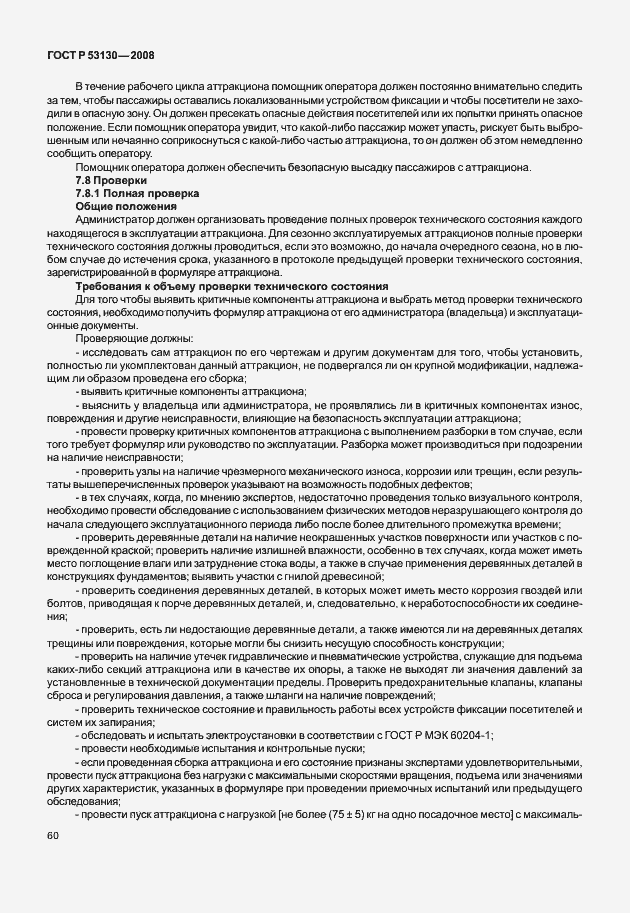 Страница 64 ГОСТ Р 53130-2008