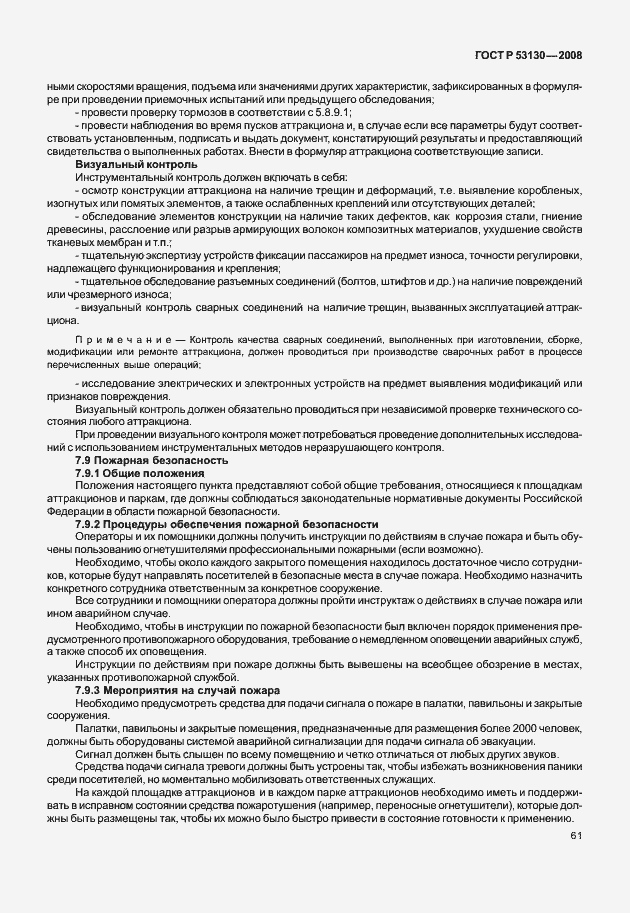 Страница 65 ГОСТ Р 53130-2008