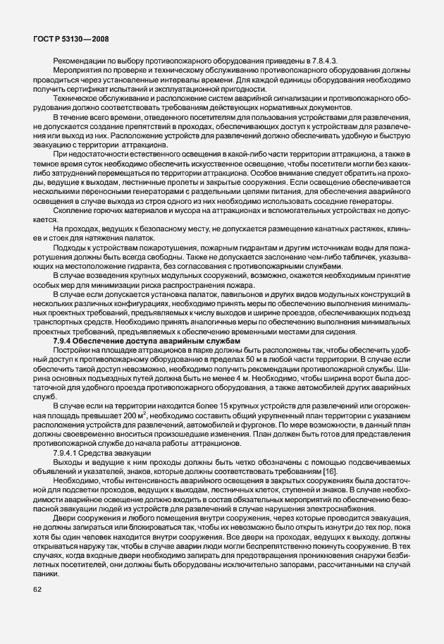 Страница 66 ГОСТ Р 53130-2008