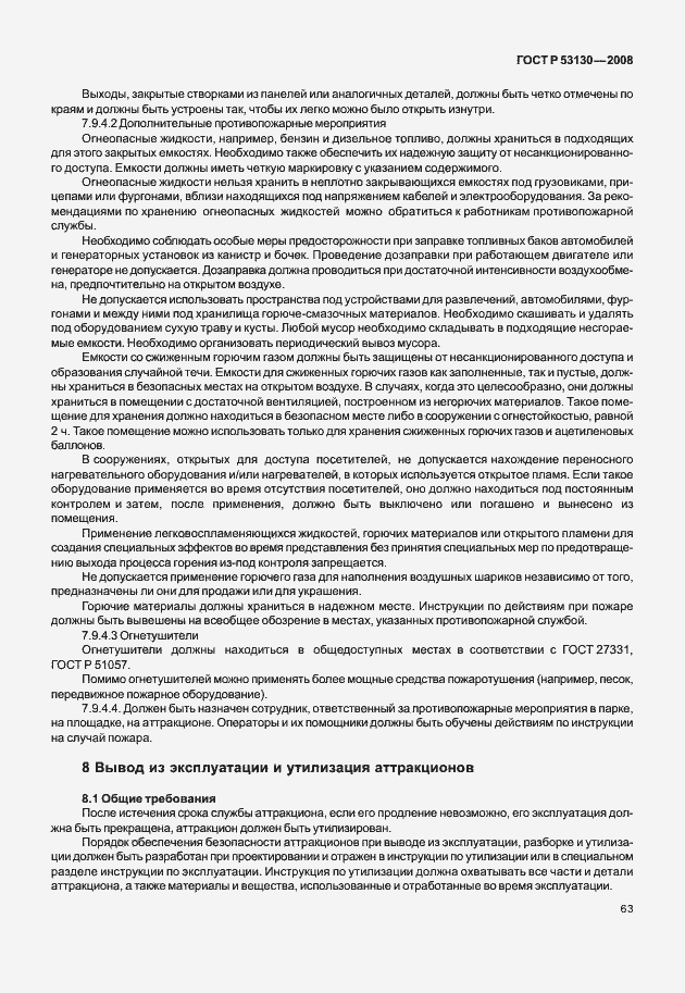 Страница 67 ГОСТ Р 53130-2008