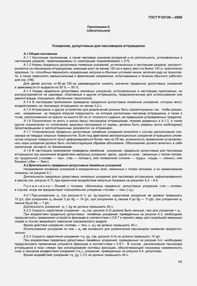 Страница 69 ГОСТ Р 53130-2008