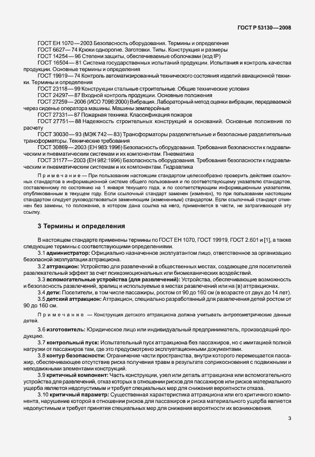 Страница 7 ГОСТ Р 53130-2008