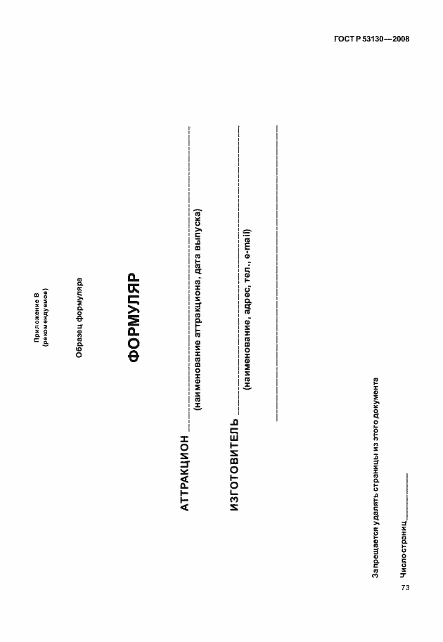 Страница 77 ГОСТ Р 53130-2008