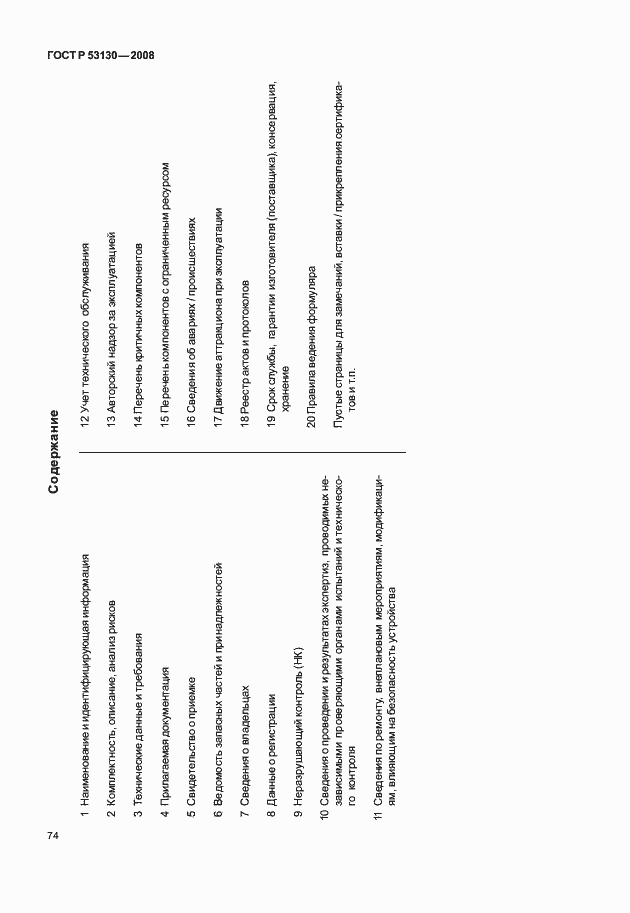 Страница 78 ГОСТ Р 53130-2008