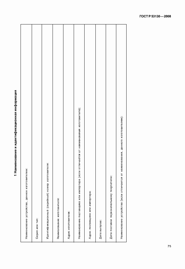 Страница 79 ГОСТ Р 53130-2008