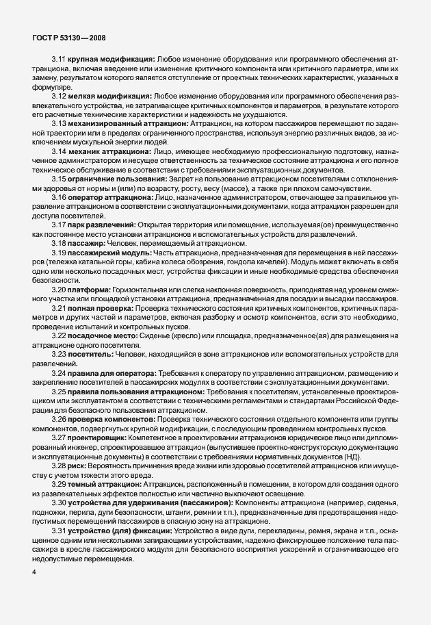 Страница 8 ГОСТ Р 53130-2008