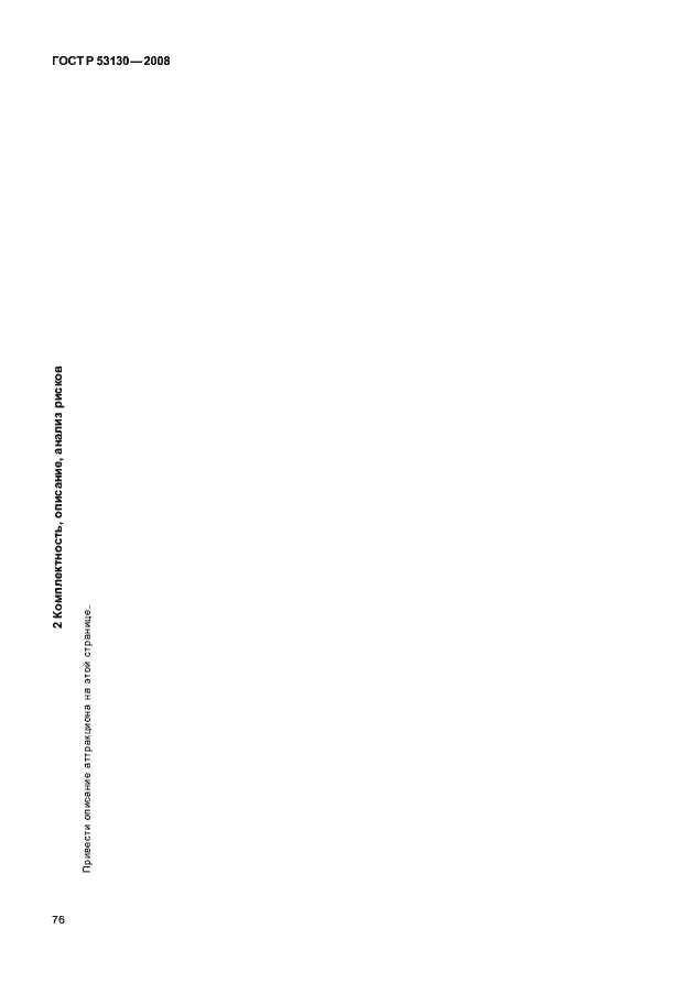 Страница 80 ГОСТ Р 53130-2008