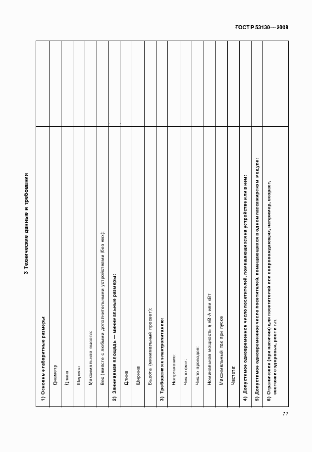 Страница 81 ГОСТ Р 53130-2008
