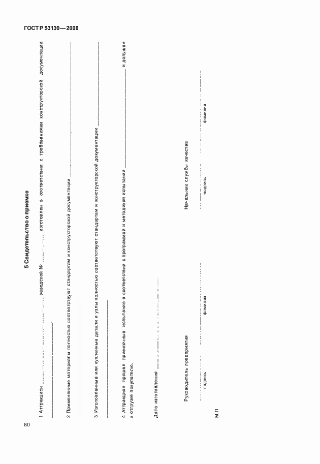 Страница 84 ГОСТ Р 53130-2008
