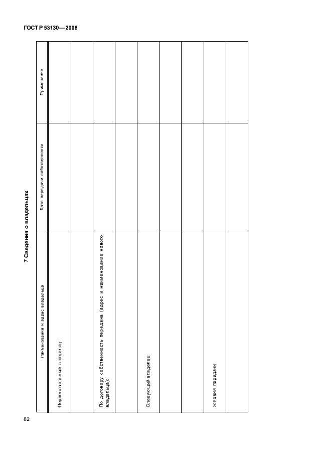 Страница 86 ГОСТ Р 53130-2008