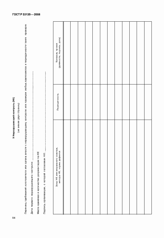 Страница 88 ГОСТ Р 53130-2008