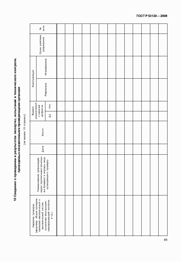 Страница 89 ГОСТ Р 53130-2008