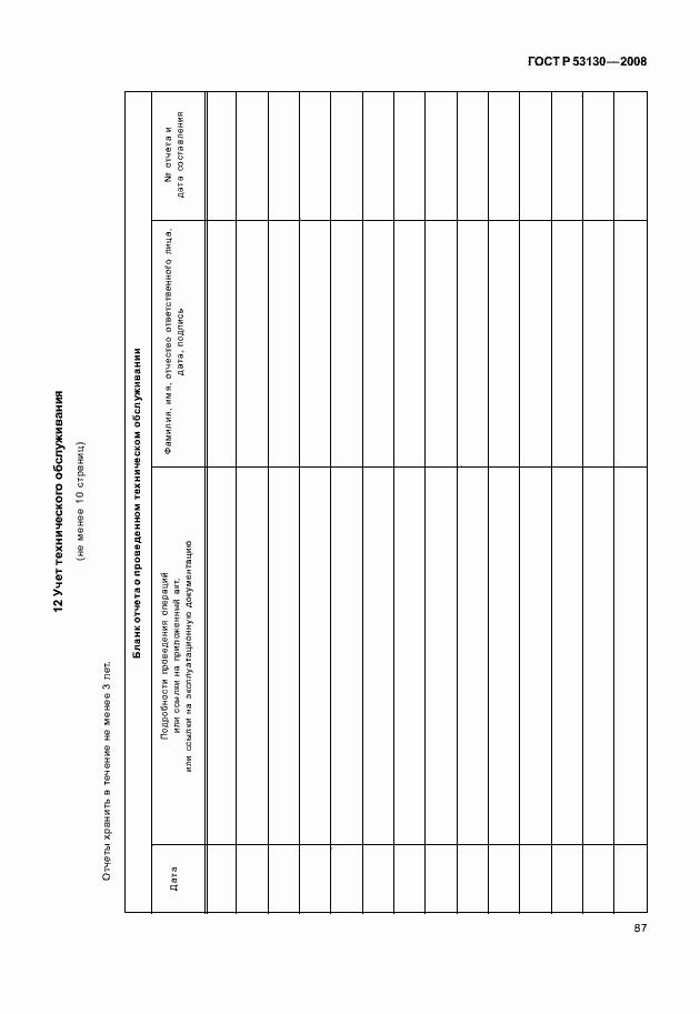 Страница 91 ГОСТ Р 53130-2008