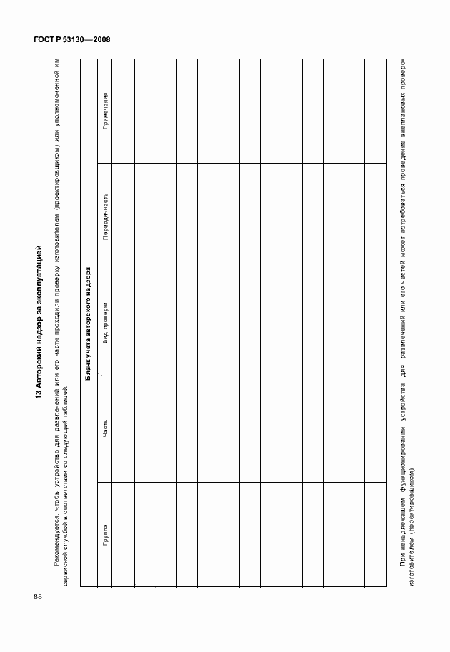 Страница 92 ГОСТ Р 53130-2008
