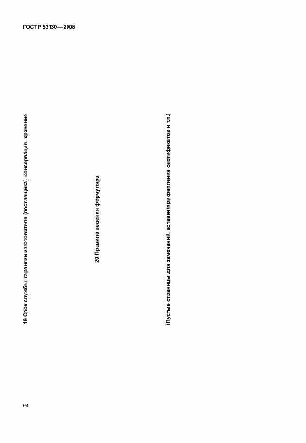 Страница 98 ГОСТ Р 53130-2008