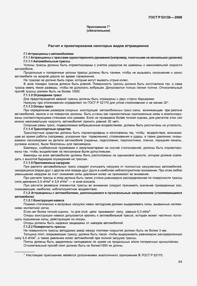 Страница 99 ГОСТ Р 53130-2008