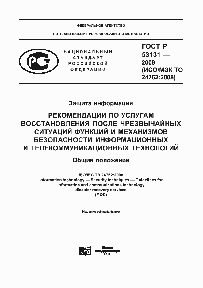 Страница 1 ГОСТ Р 53131-2008