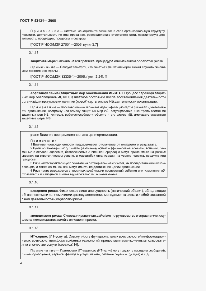 Страница 10 ГОСТ Р 53131-2008
