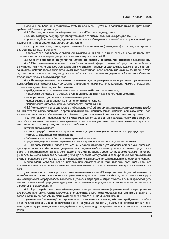 Страница 13 ГОСТ Р 53131-2008