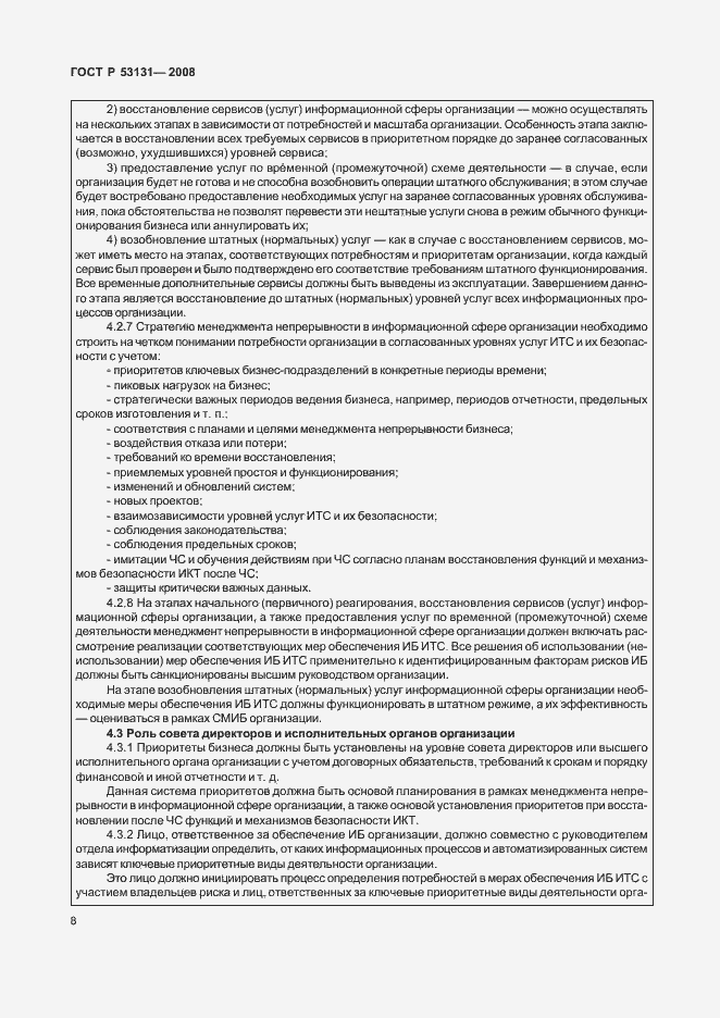 Страница 14 ГОСТ Р 53131-2008