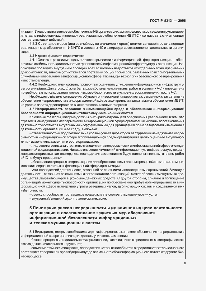 Страница 15 ГОСТ Р 53131-2008