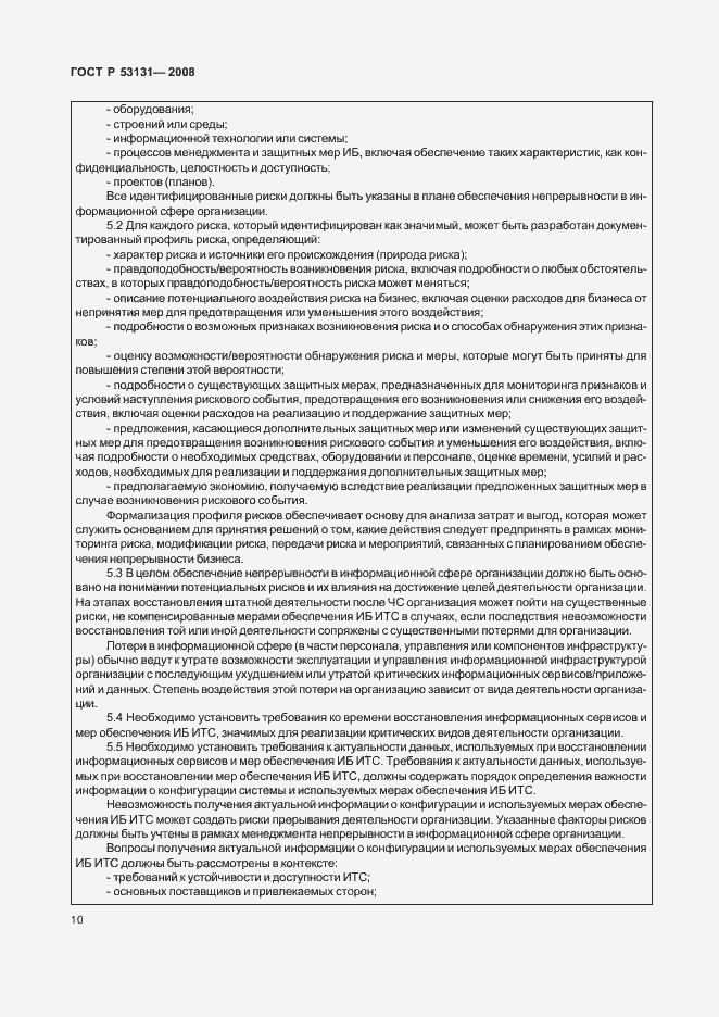 Страница 16 ГОСТ Р 53131-2008
