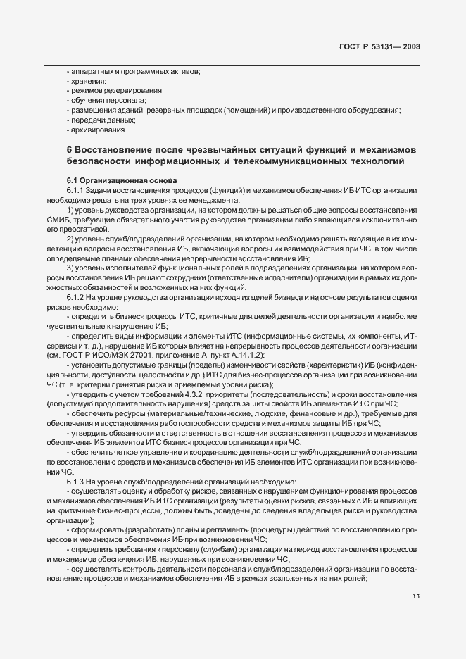 Страница 17 ГОСТ Р 53131-2008