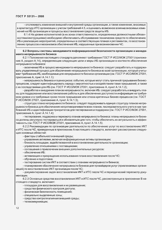 Страница 18 ГОСТ Р 53131-2008