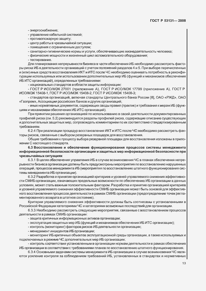Страница 19 ГОСТ Р 53131-2008