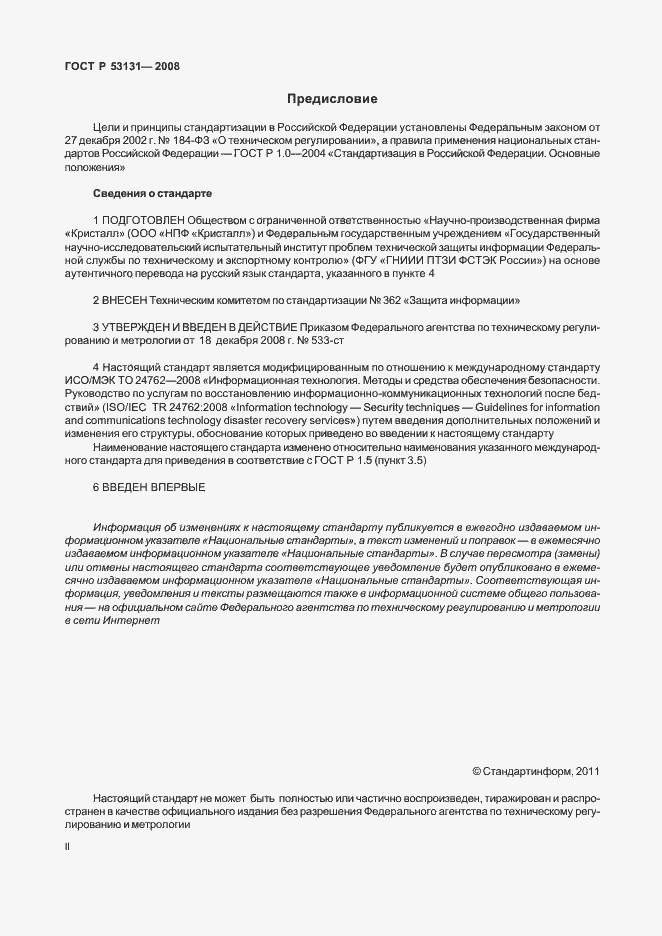 Страница 2 ГОСТ Р 53131-2008