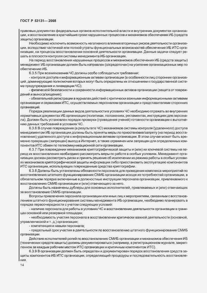 Страница 20 ГОСТ Р 53131-2008