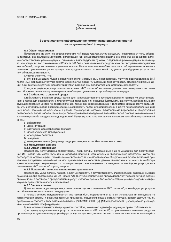 Страница 22 ГОСТ Р 53131-2008