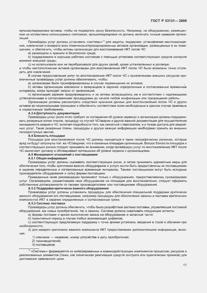 Страница 23 ГОСТ Р 53131-2008