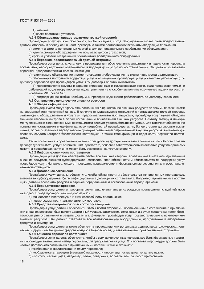 Страница 24 ГОСТ Р 53131-2008