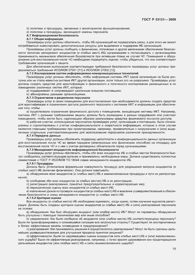 Страница 25 ГОСТ Р 53131-2008