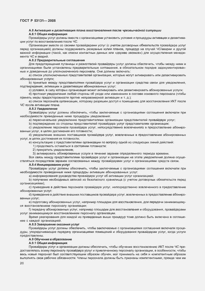 Страница 26 ГОСТ Р 53131-2008