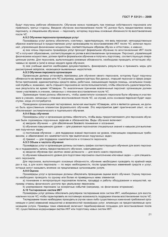 Страница 27 ГОСТ Р 53131-2008