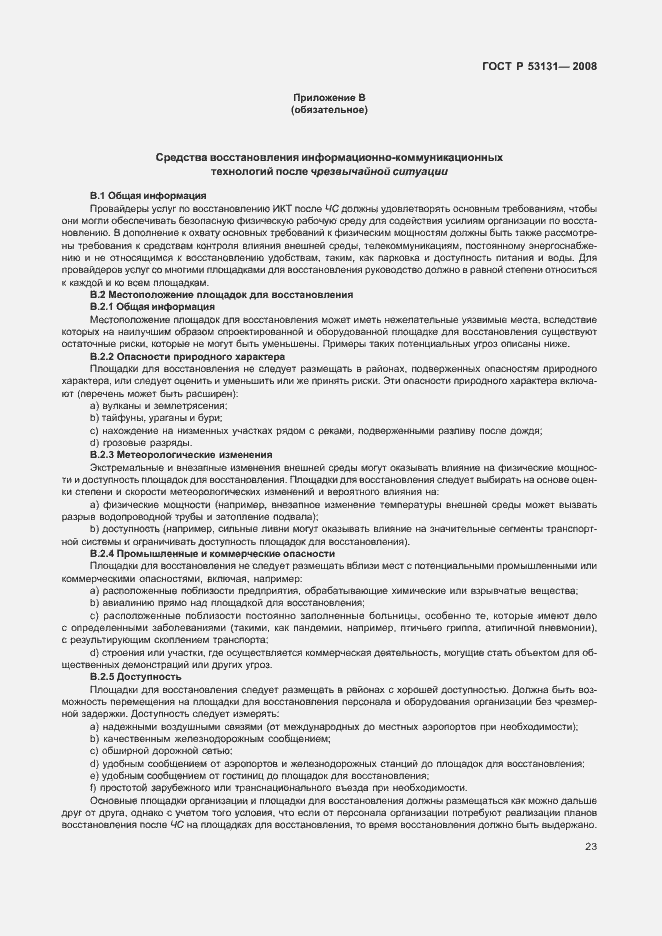 Страница 29 ГОСТ Р 53131-2008