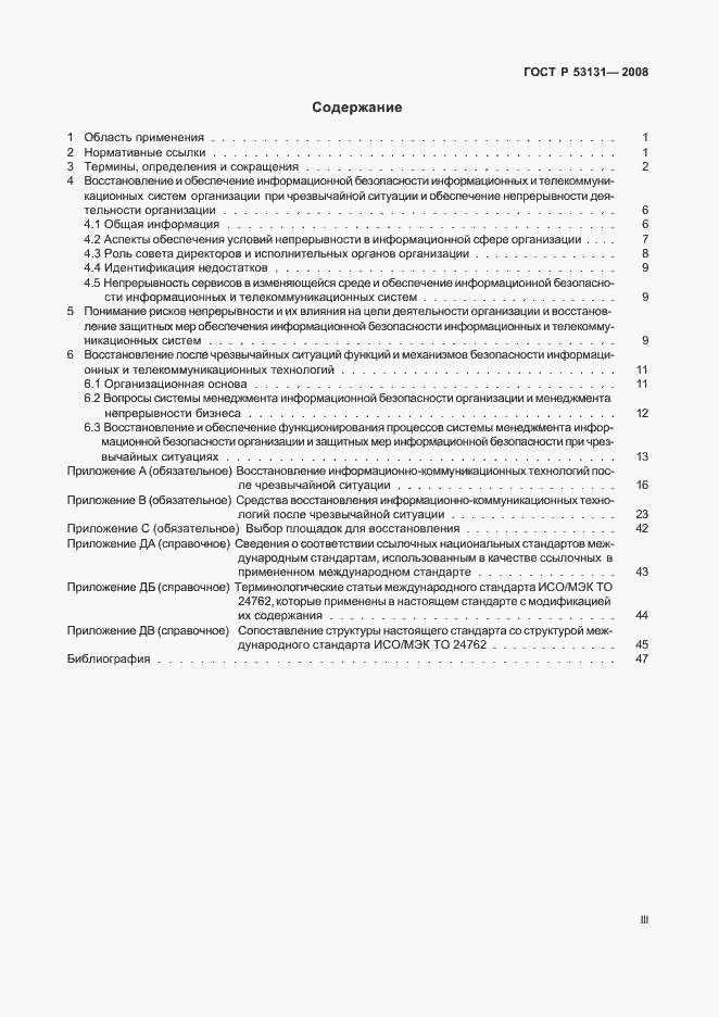 Страница 3 ГОСТ Р 53131-2008