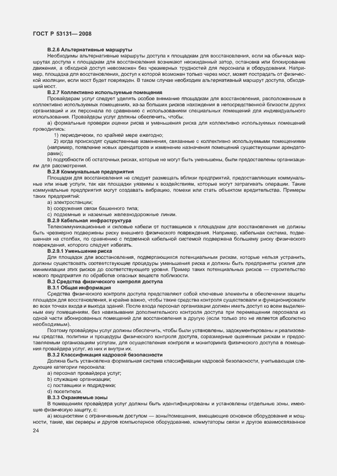 Страница 30 ГОСТ Р 53131-2008