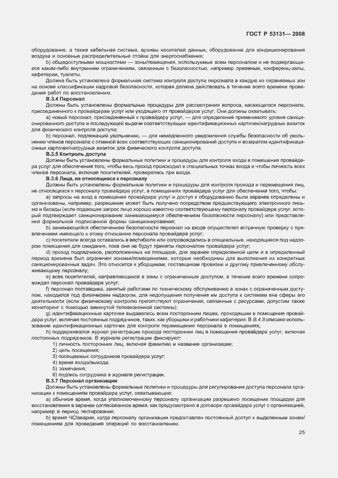 Страница 31 ГОСТ Р 53131-2008