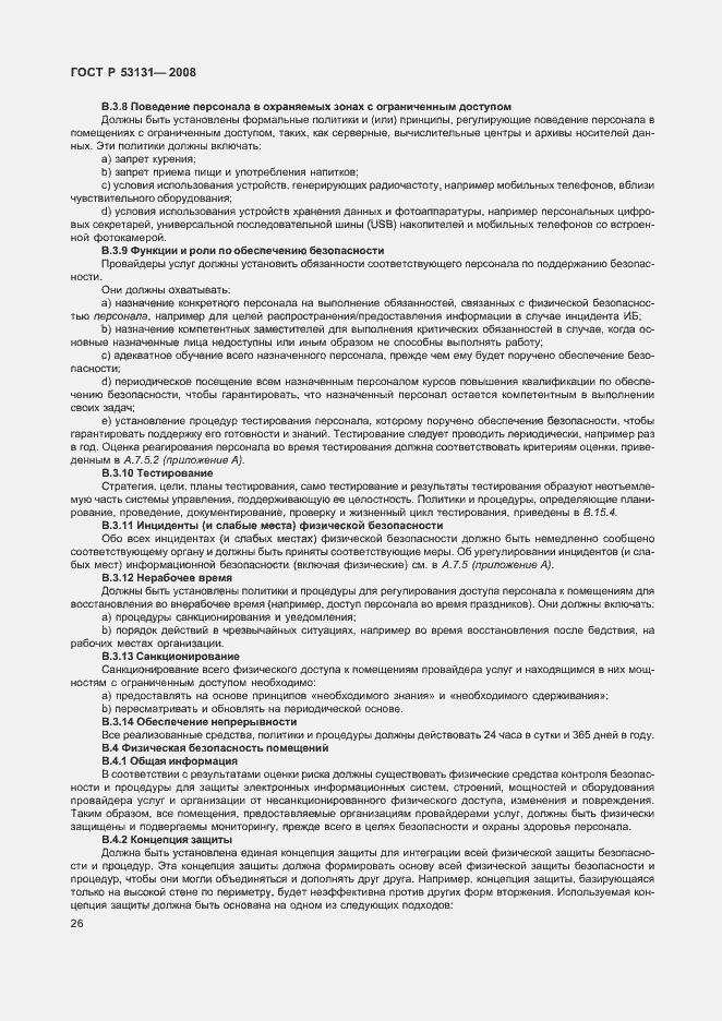 Страница 32 ГОСТ Р 53131-2008