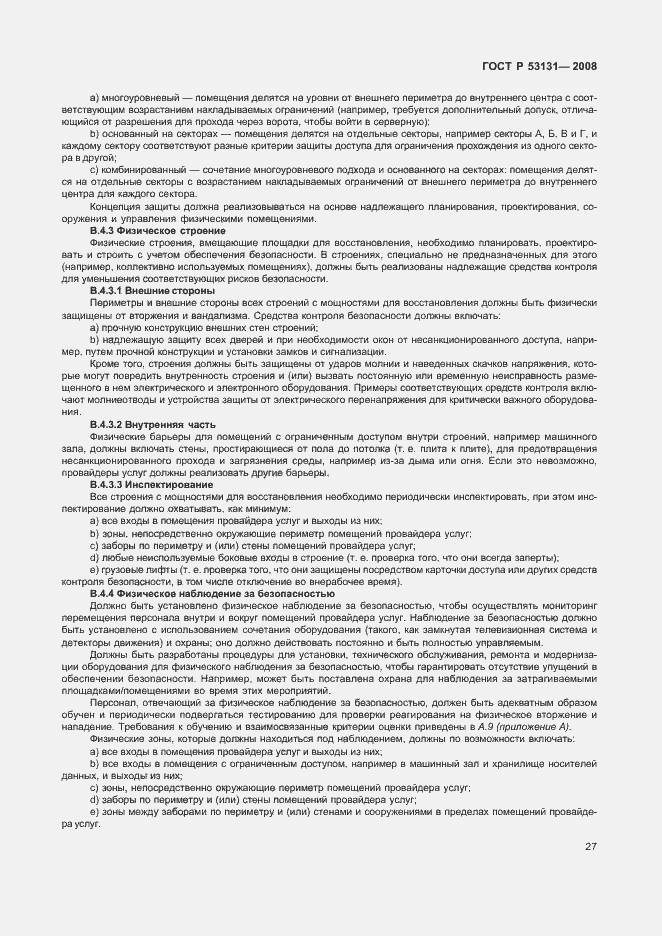 Страница 33 ГОСТ Р 53131-2008