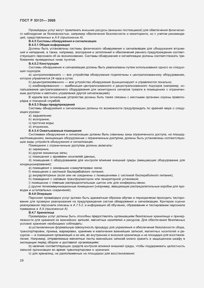 Страница 34 ГОСТ Р 53131-2008