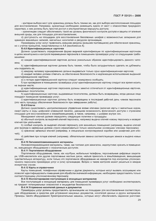 Страница 35 ГОСТ Р 53131-2008