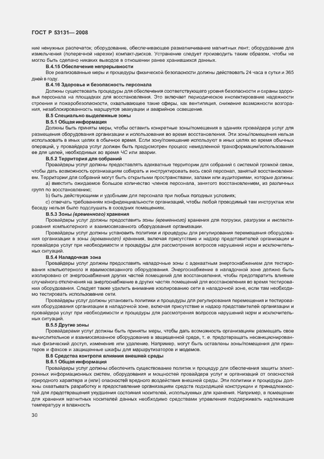 Страница 36 ГОСТ Р 53131-2008