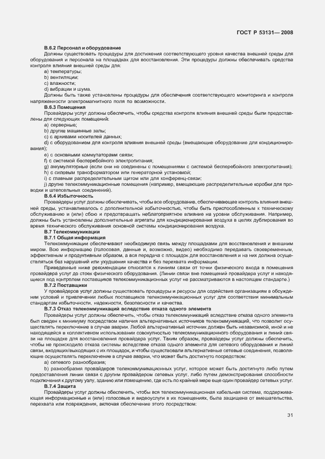 Страница 37 ГОСТ Р 53131-2008